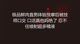 极品鲜肉直男体验按摩后被技师口交 口活真他妈绝了 忍不住喷射超多精液