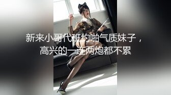 新来小哥代班约啪气质妹子，高兴的一连两炮都不累