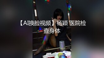 【AI换脸视频】杨颖 医院检查身体