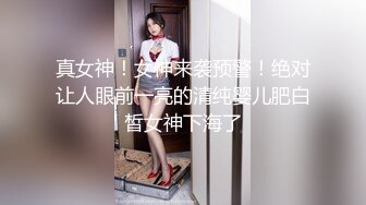 真女神！女神来袭预警！绝对让人眼前一亮的清纯婴儿肥白皙女神下海了