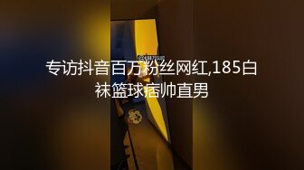 专访抖音百万粉丝网红,185白袜篮球痞帅直男