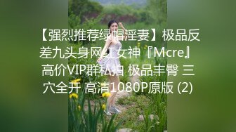 【强烈推荐绿帽淫妻】极品反差九头身网红女神『Mcre』高价VIP群私拍 极品丰臀 三穴全开 高清1080P原版 (2)