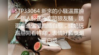 STP33064 新來的小騷逼露臉一個人躲在浴室陪狼友騷，跳蛋塞進逼裏抽插自慰，揉奶玩逼掰開看特寫，表情好騷高潮冒白漿