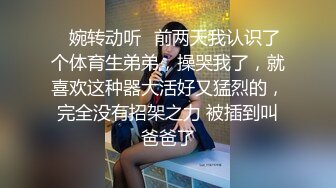 ✿婉转动听✿前两天我认识了个体育生弟弟，操哭我了，就喜欢这种器大活好又猛烈的，完全没有招架之力 被插到叫爸爸了