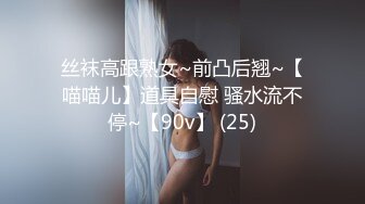 丝袜高跟熟女~前凸后翘~【喵喵儿】道具自慰 骚水流不停~【90v】 (25)