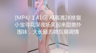 [MP4/ 1.41G] AI高清2K修复小宝寻花深夜场笑起来甜美外围妹，大长腿舌吻互摸调情