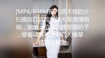 [MP4/608MB] 气质不错的少妇露脸在宾馆伺候大哥激情啪啪，激情上位自己揉捏骚奶子，穿着高跟被大哥后入爆草，精彩又刺激