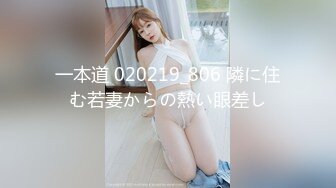 一本道 020219_806 隣に住む若妻からの熱い眼差し