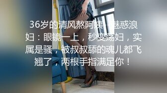 36岁的清风熬阿姨--魅惑浪妇：眼镜一上，秒变荡妇，实属是骚，被叔叔舔的魂儿都飞翘了，两根手指满足你！