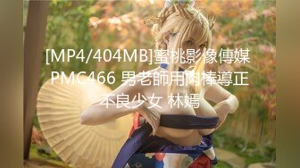 [MP4/404MB]蜜桃影像傳媒 PMC466 男老師用肉棒導正不良少女 林嫣