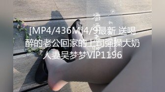 [MP4/436M]4/9最新 送喝醉的老公回家的上司强操大奶人妻吴梦梦VIP1196