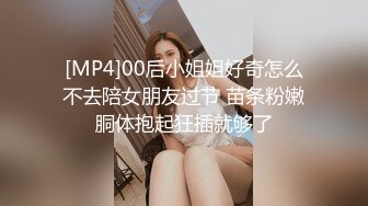 [MP4]00后小姐姐好奇怎么不去陪女朋友过节 苗条粉嫩胴体抱起狂插就够了