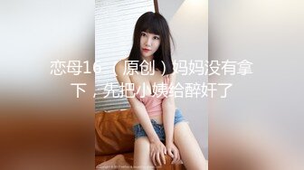 恋母16 （原创）妈妈没有拿下，先把小姨给醉奸了