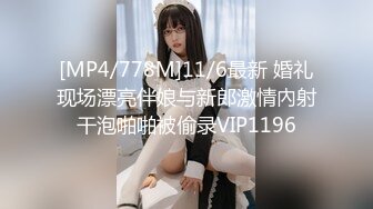 [MP4/778M]11/6最新 婚礼现场漂亮伴娘与新郎激情內射干泡啪啪被偷录VIP1196