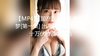 【MP4】[国产]XSJ143 宝可梦[第一集] 出来吧我的皮卡丘 十万伏特越电越色