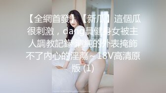 【全網首發】【新瓜】這個瓜很刺激，dang員健身女被主人調教記錄 清純的外表掩飾不了內心的淫蕩～18V高清原版 (1)