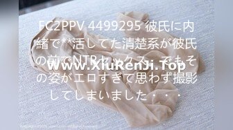 FC2PPV 4499295 彼氏に内緒で**活してた清楚系が彼氏の前でNTRセックス。でもその姿がエロすぎて思わず撮影してしまいました・・・