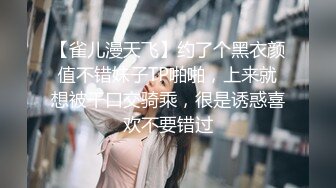 【雀儿漫天飞】约了个黑衣颜值不错妹子TP啪啪，上来就想被干口交骑乘，很是诱惑喜欢不要错过