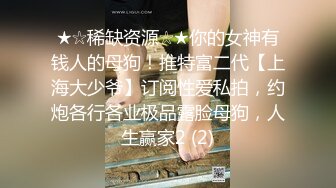 ★☆稀缺资源☆★你的女神有钱人的母狗！推特富二代【上海大少爷】订阅性爱私拍，约炮各行各业极品露脸母狗，人生赢家2 (2)