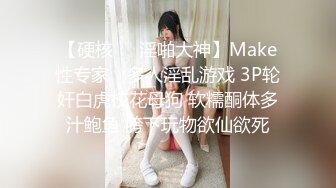 【硬核❤️淫啪大神】Make性专家✿ 多人淫乱游戏 3P轮奸白虎校花母狗 软糯酮体多汁鲍鱼 胯下玩物欲仙欲死