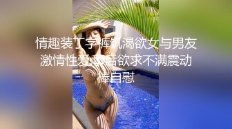 情趣装丁字裤饥渴欲女与男友激情性爱,事后欲求不满震动棒自慰