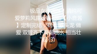 ⚫️⚫️极品女神嫩妹！清纯可爱萝莉风露脸福利姬【小鹿酱】定制完结，剃毛 双头龙 做爱 双管齐下高潮喷水 相当壮观 (3)