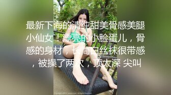 最新下海的清纯甜美骨感美腿小仙女！漂亮的小脸蛋儿，骨感的身材，长筒白丝袜很带感，被操了两次，顶太深 尖叫