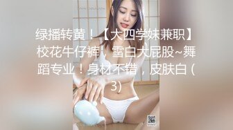 绿播转黄！【大四学妹兼职】校花牛仔裤，雪白大屁股~舞蹈专业！身材不错，皮肤白 (3)