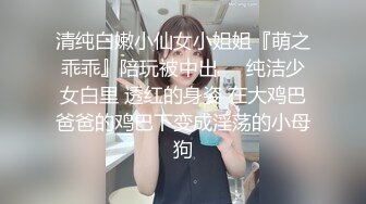 清纯白嫩小仙女小姐姐『萌之乖乖』陪玩被中出❤️纯洁少女白里 透红的身姿 在大鸡巴爸爸的鸡巴下变成淫荡的小母狗