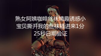 熟女阿姨咖啡丝袜情趣诱惑小宝贝撕开我的丝袜插进来1分25秒日期验证