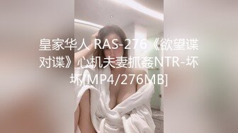 皇家华人 RAS-276《欲望谍对谍》心机夫妻抓姦NTR-坏坏[MP4/276MB]