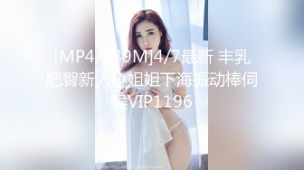 [MP4/589M]4/7最新 丰乳肥臀新人小姐姐下海振动棒伺候VIP1196