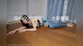 花4000约操外围，大家看看值不值