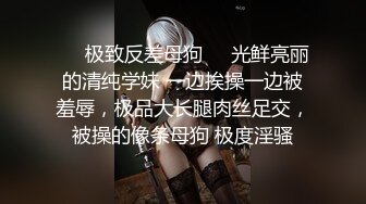 ❤️极致反差母狗❤️光鲜亮丽的清纯学妹 一边挨操一边被羞辱，极品大长腿肉丝足交，被操的像条母狗 极度淫骚