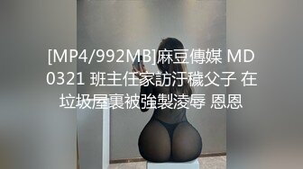 [MP4/992MB]麻豆傳媒 MD0321 班主任家訪汙穢父子 在垃圾屋裏被強製淩辱 恩恩