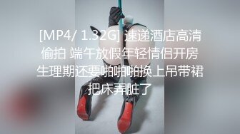 [MP4/ 1.32G] 速递酒店高清偷拍 端午放假年轻情侣开房生理期还要啪啪啪换上吊带裙把床弄脏了