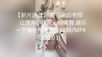 【新片速遞】 冒充舞蹈老师❤️让漂亮小妹跳一段裸舞 展示一下身材和才艺[148M/MP4/01:03]