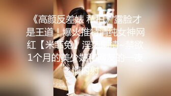 《高颜反差婊 私拍》露脸才是王道！爆火推特清纯女神网红【米菲兔】淫荡剧情~禁欲1个月的美少妇和网友的一夜情内射