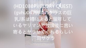 (HD1080P)(GLORY QUEST)(gvh00479)隣のクラスの巨乳J系は噂によると留年しているヤリマンで放課後に言い寄るとヤラせてくれるらしい 三田サクラ