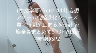 (中文字幕) [rctd-444] 妄想アイテム究極進化シリーズ 真・時間が止まる腕時計 家族全員まとめてSTOP ALL近親相姦SP2