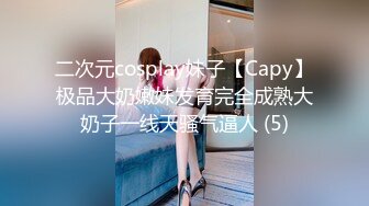 二次元cosplay妹子【Capy】极品大奶嫩妹发育完全成熟大奶子一线天骚气逼人 (5)