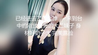 已经进去了的大神 ❤️来到台中约刚放暑假的大二妹子 身材好奶子大 完美露脸