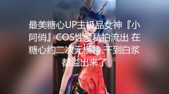 最美糖心UP主极品女神『小阿俏』COS性爱私拍流出 在糖心约二次元模特 干到白浆都溢出来了