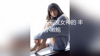 KTV 女厕偷拍短发女神的 丰满小嫩鲍