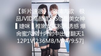 【新片速遞】✿激情肉欲✿ 极品JVID高颜值SSS级甜美女神▌婕咪 ▌稚嫩女孩粉乳诱惑 爆肏蜜穴榨汁内射中出爽翻天112P1V[236MB/MP4/9:57]