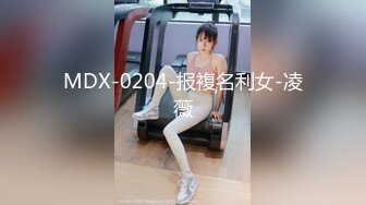 MDX-0204-报複名利女-凌薇