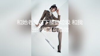 和她老公说下楼扔垃圾 和我出来操逼可推微