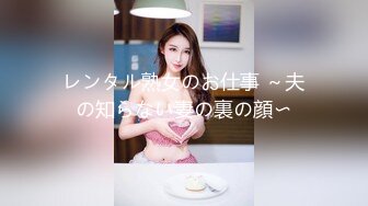 レンタル熟女のお仕事 ～夫の知らない妻の裏の顔〜