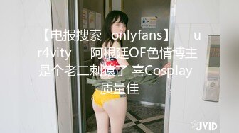 【电报搜索✨onlyfans】❤️ur4vity❤️阿根廷OF色情博主 是个老二刺猿了 喜Cosplay  质量佳