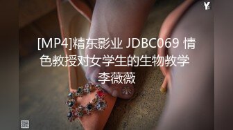 [MP4]精东影业 JDBC069 情色教授对女学生的生物教学 李薇薇